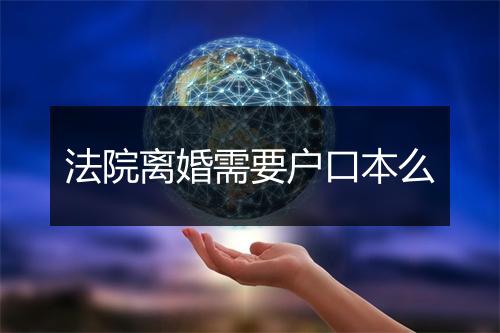 法院离婚需要户口本么