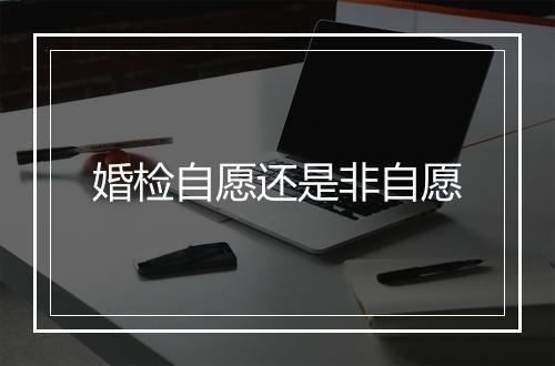 婚检自愿还是非自愿