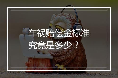 车祸赔偿金标准究竟是多少?