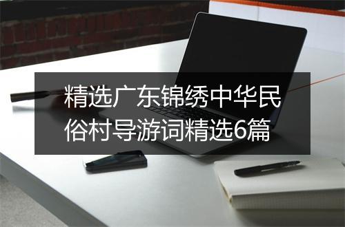 精选广东锦绣中华民俗村导游词精选6篇