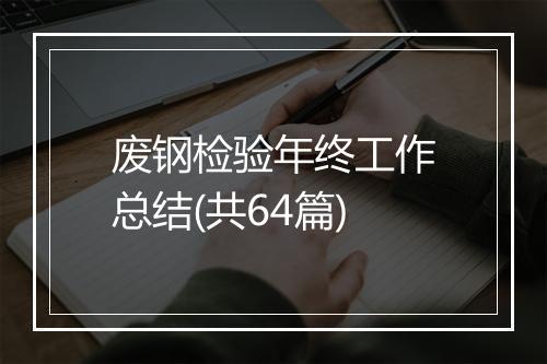 废钢检验年终工作总结(共64篇)