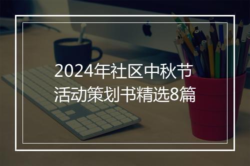 2024年社区中秋节活动策划书精选8篇