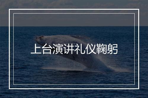 上台演讲礼仪鞠躬