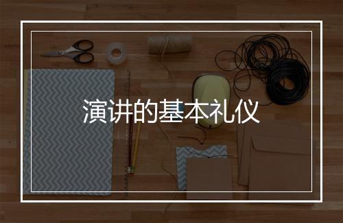 演讲的基本礼仪