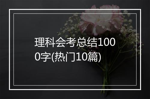 理科会考总结1000字(热门10篇)