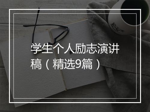 学生个人励志演讲稿(精选9篇)