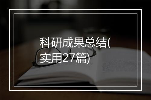 科研成果总结(实用27篇)