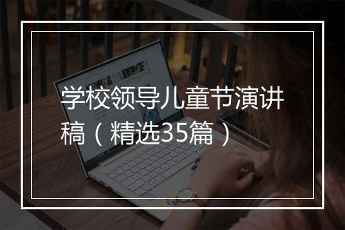 学校领导儿童节演讲稿(精选35篇)