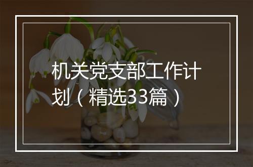 机关党支部工作计划(精选33篇)