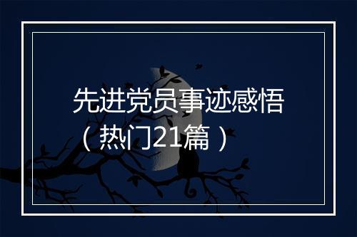 先进党员事迹感悟(热门21篇)