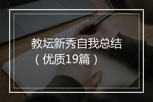 教坛新秀自我总结(优质19篇)