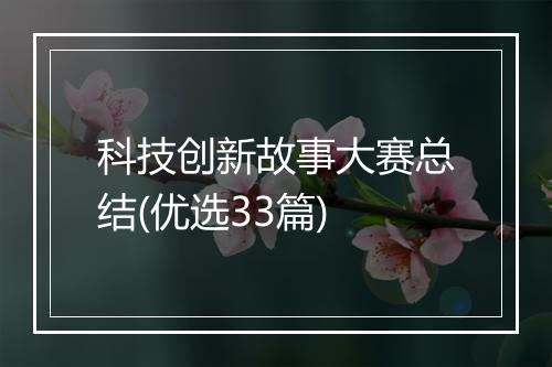 科技创新故事大赛总结(优选33篇)