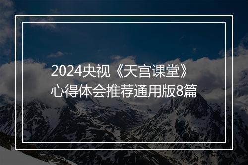 2024央视《天宫课堂》心得体会推荐通用版8篇