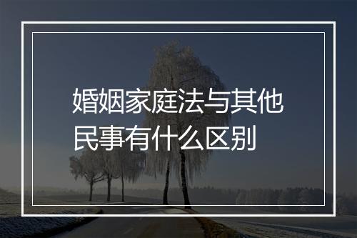 婚姻家庭法与其他民事有什么区别