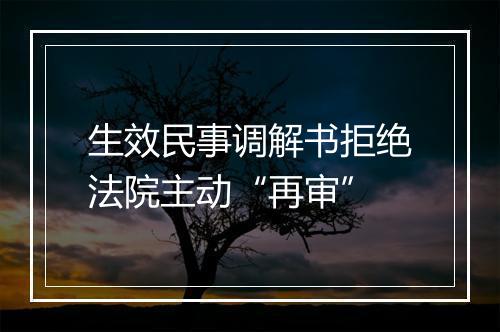 生效民事调解书拒绝法院主动“再审”