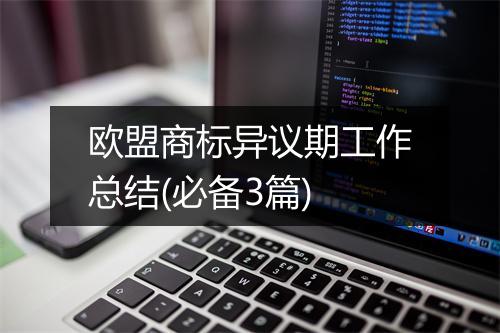 欧盟商标异议期工作总结(必备3篇)
