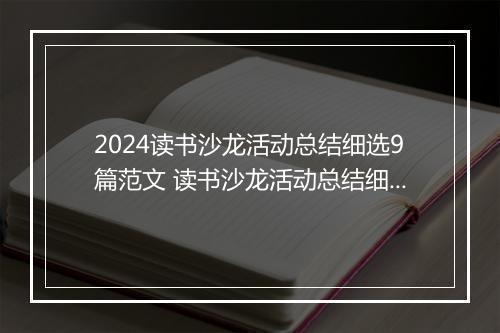 2024读书沙龙活动总结细选9篇范文 读书沙龙活动总结细选9篇
