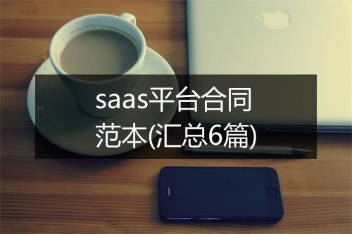 saas平台合同范本(汇总6篇)