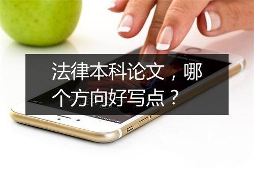 法律本科论文,哪个方向好写点?