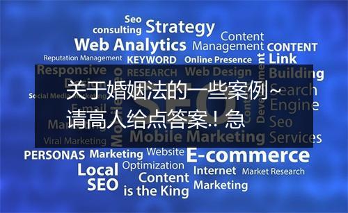 关于婚姻法的一些案例~请高人给点答案.! 急