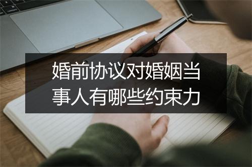 婚前协议对婚姻当事人有哪些约束力