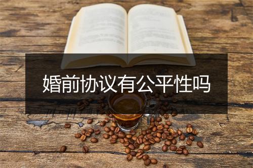 婚前协议有公平性吗