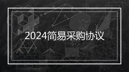 2024简易采购协议