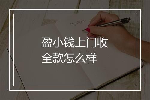 盈小钱上门收全款怎么样