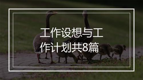 工作设想与工作计划共8篇