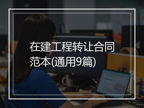 在建工程转让合同范本(通用9篇)