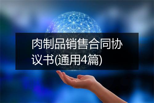 肉制品销售合同协议书(通用4篇)