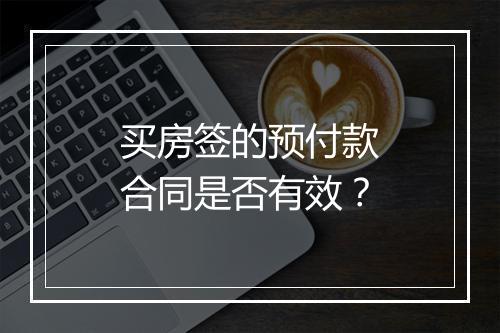 买房签的预付款合同是否有效?