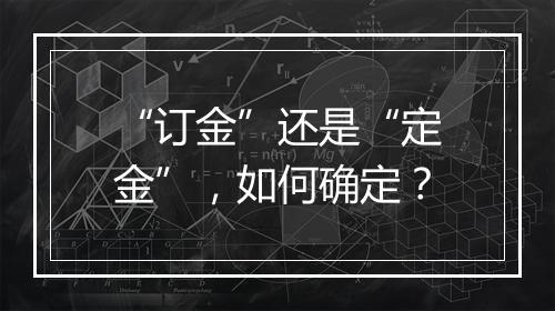 “订金”还是“定金”,如何确定?
