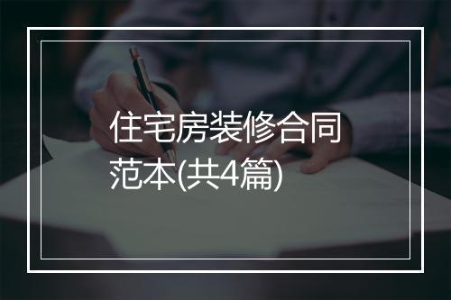 住宅房装修合同范本(共4篇)
