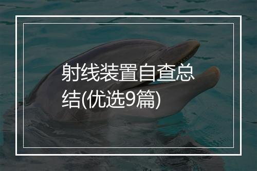 射线装置自查总结(优选9篇)