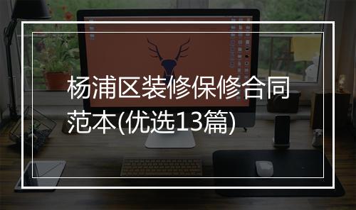 杨浦区装修保修合同范本(优选13篇)