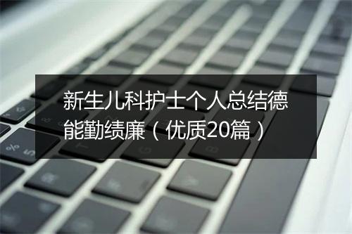 新生儿科护士个人总结德能勤绩廉(优质20篇)