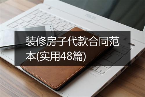 装修房子代款合同范本(实用48篇)