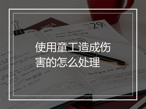 使用童工造成伤害的怎么处理