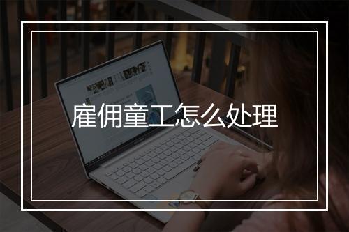 雇佣童工怎么处理
