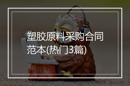 塑胶原料采购合同范本(热门3篇)