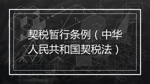 契税暂行条例(中华人民共和国契税法)