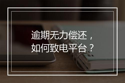 逾期无力偿还,如何致电平台?