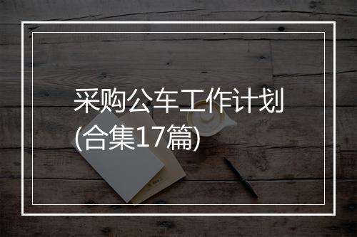 采购公车工作计划(合集17篇)