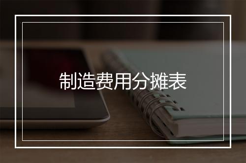 制造费用分摊表