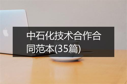 中石化技术合作合同范本(35篇)