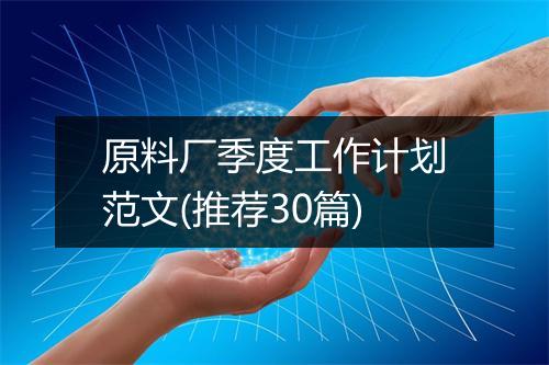 原料厂季度工作计划范文(推荐30篇)