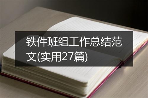 铁件班组工作总结范文(实用27篇)