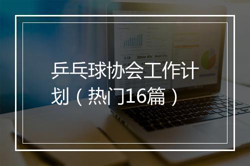 乒乓球协会工作计划(热门16篇)