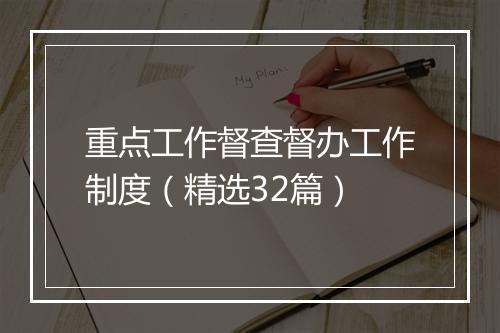 重点工作督查督办工作制度(精选32篇)